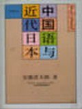 中国语与近代日本 (北京大学出版社 1991)