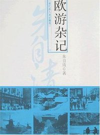 欧游杂记 (凤凰出版社 2008)