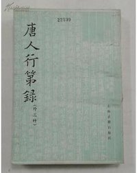 唐人行第录（外三种） (上海古籍出版社 1982)