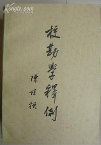 校勘学释例 (中华书局 1959)