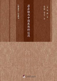 梁启超与中国思想的过渡：1890-1907 (三辉图书 / 中央编译出版社 2016)