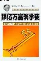跟亿万富翁学徒 (经济日报出版社 2004)