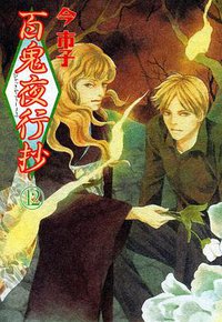 百鬼夜行抄 12巻 (朝日ソノラマ 2004)
