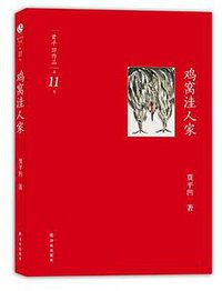 鸡窝洼人家 (译林出版社 2012)