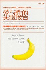 爱与性的实验报告 (浙江大学出版社 2011)