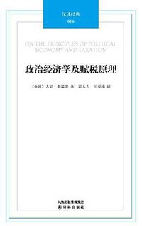 政治经济学及赋税原理 (译林出版社 2011)