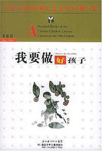 我要做好孩子 (湖北少年儿童出版社 2006)