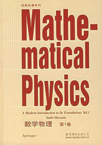 数学物理（第1卷） (北京世图 2007)