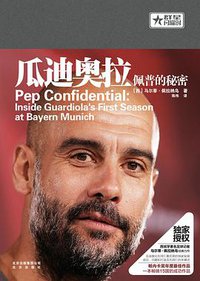 瓜迪奥拉 (北京出版社 2017)