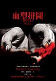 血型拼图 (联经出版事业股份有限公司 2007)