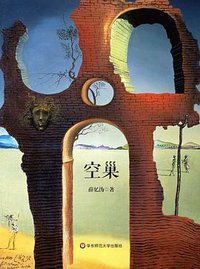 空巢 (华东师范大学出版社 2014)