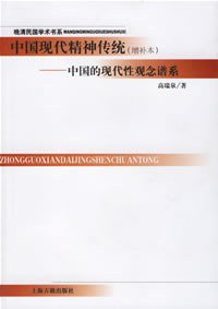中国现代精神传统 (上海古籍出版社 2005)