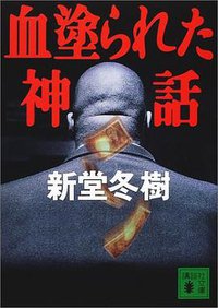 血塗られた神話 (講談社文庫) (講談社 2001)