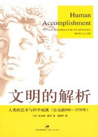 文明的解析 (上海人民出版社 2008)