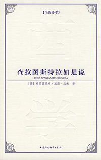 查拉图斯特拉如是说 (中国社会科学出版社 2009)