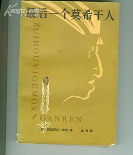 最后一个莫希干人