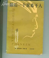 最后一个莫希干人 (中国青年出版社 1959)