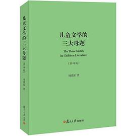 儿童文学的三大母题（第四版）