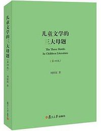儿童文学的三大母题（第四版） (复旦大学出版社 2015)