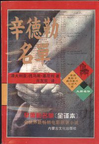 辛德勒名单 (内蒙古文化出版社 1994)