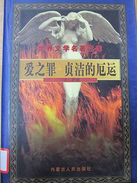 贞洁的厄运 (内蒙古人民出版社 2001)