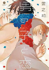 男の子と恋 (一迅社 2012)