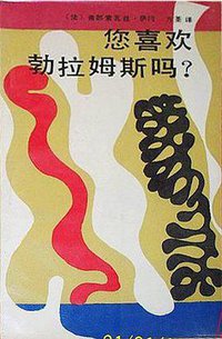 您喜欢勃拉姆斯吗 (中国文联出版公司出版 1987)