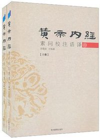 黄帝内经素问校注语译 (贵州教育 2010)