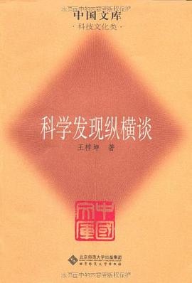 科学发现纵横谈