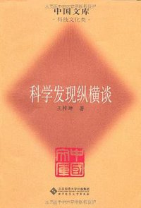 科学发现纵横谈 (北京师范大学出版社 2009)