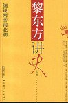 黎东方讲史之续-细说两晋南北朝 (上海人民出版社 2007)
