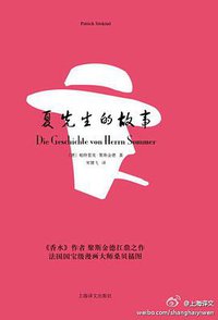 夏先生的故事 (上海译文出版社 2014)