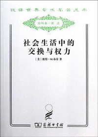 社会生活中的交换与权力 (商务印书馆 2011)
