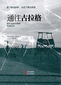 通往古拉格 (现代出版社 2016)