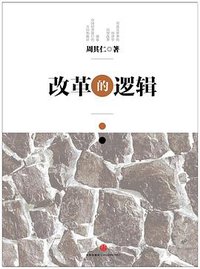 改革的逻辑 (中信出版社 2013)