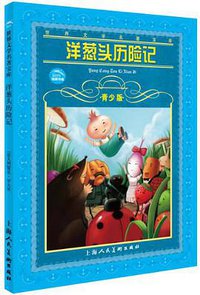 洋葱头历险记-青少版 (上海人美 2007)