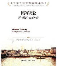 博弈论 (中国人民大学出版社 2015)