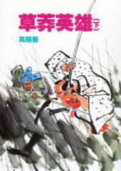 草莽英雄(上、下) (遠景 1998)