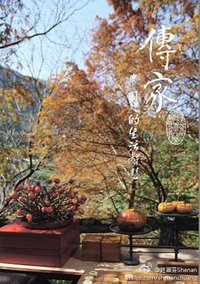 传家 (大元教育基金会 2010)