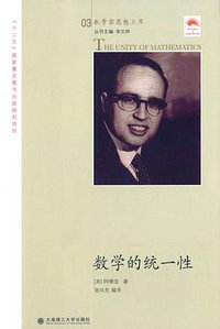 数学的统一性 (大连理工大学出版社 2014)