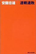 連戰連敗 (東京大學出版會)