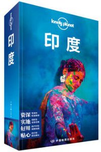 孤独星球Lonely Planet旅行指南系列-印度(第二版） (中国地图出版社 2018)