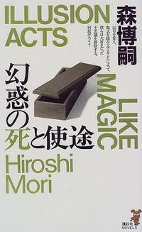 幻惑の死と使途 (講談社 1997)