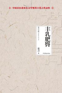 丰乳肥臀 (作家出版社 2012)