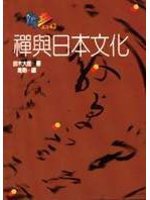 禪與日本文化 (桂冠)