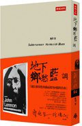地下鄉愁藍調 (時報文化出版企業股份有限公司 2006)