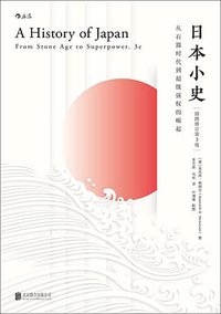 日本小史（插图修订第3版） (后浪出版公司·北京联合出版公司 2016)