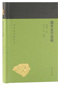 魏晋玄学论稿 (上海古籍出版社 2019)