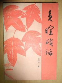 负暄琐话 (黑龙江人民出版社 1986)