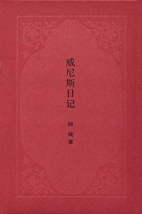 威尼斯日记 (中华书局 2015)